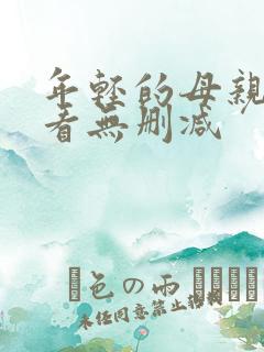 年轻的母亲在线看无删减