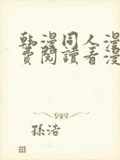 韩漫同人漫画免费阅读看漫画下拉