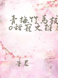 青梅竹马校园po甜宠文推荐