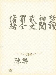 修罗武神楚枫完结全文阅读