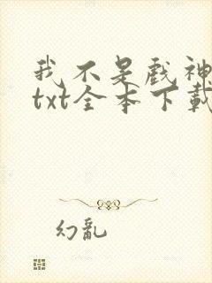 我不是戏神下载txt全本下载