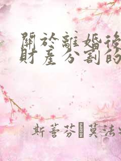 关于离婚后房屋财产分割的法律规定