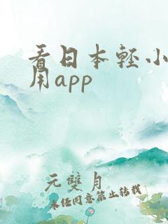 看日本轻小说专用app