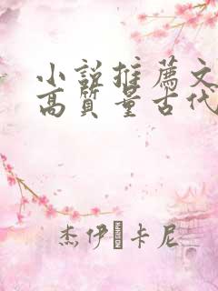 小说推荐文笔好高质量古代言情