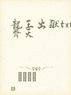 龙王出狱txt齐天
