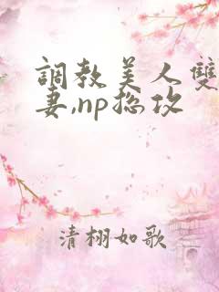 调教美人双性男妻,np总攻