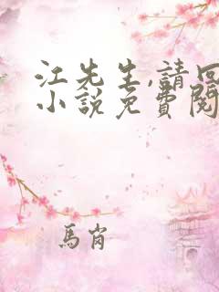 江先生,请回答小说免费阅读