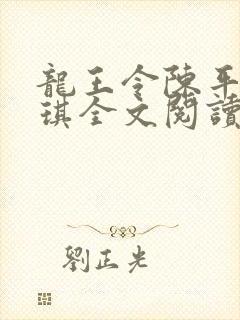 龙王令陈平苏雨琪全文阅读免费