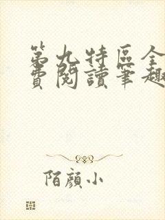 第九特区全文免费阅读笔趣阁