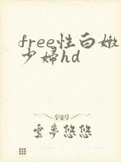 free性白嫩少妇hd