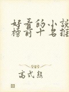 好看的小说排行榜前十名推荐