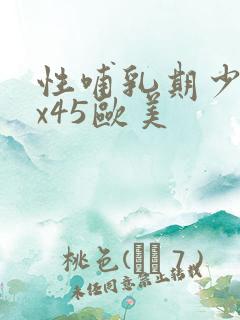 性哺乳期少妇xx45欧美