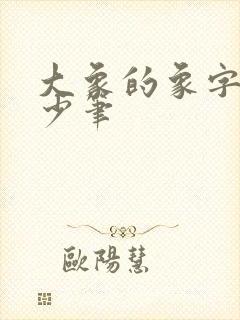 大象的象字有多少笔