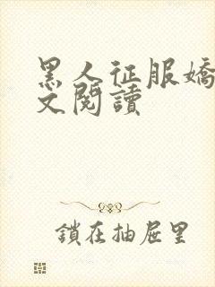 黑人征服娇妻全文阅读