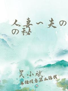 人妻～夫の上司の秘