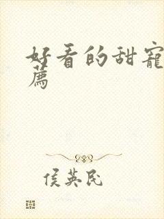 好看的甜宠文推荐