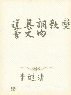 道具调教双性阴蒂文肉