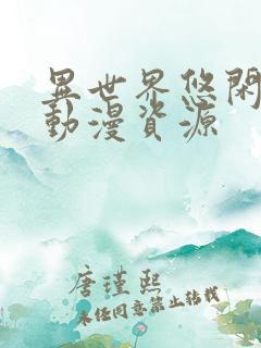 异世界悠闲农家动漫资源