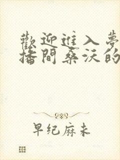 欢迎进入梦魇直播间桑沃的小说免费阅读