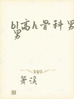 bl高h骨科男男