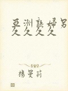 亚洲熟妇另类久久久久久