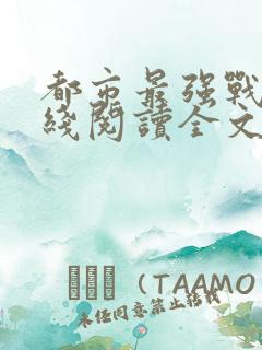 都市最强战神在线阅读全文免费