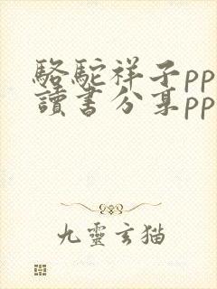 骆驼祥子ppt读书分享ppt