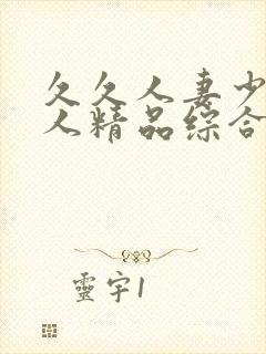 久久人妻少妇偷人精品综合