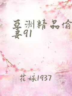 亚洲精品偷拍人妻91