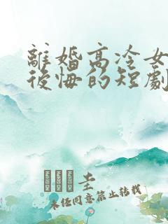 离婚高冷女总裁后悔的短剧