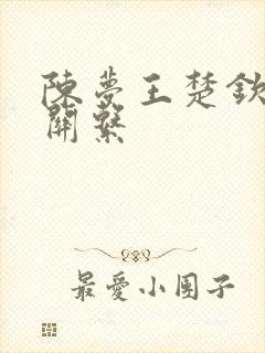 陈梦王楚钦真实关系