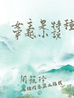 女主是特种兵的穿越小说