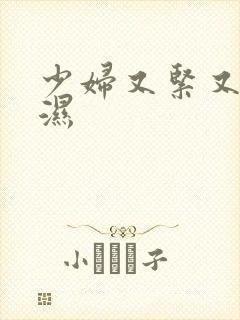 少妇又紧又深又湿