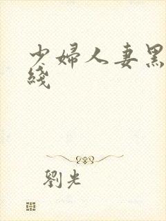 少妇人妻黑丝在线