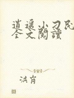 逍遥小刁民免费全文阅读