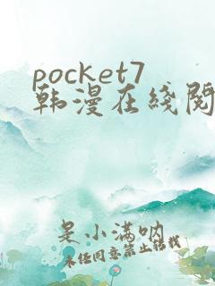 pocket7韩漫在线阅读