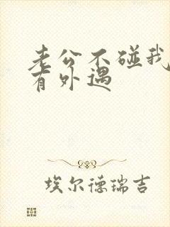 老公不碰我是否有外遇