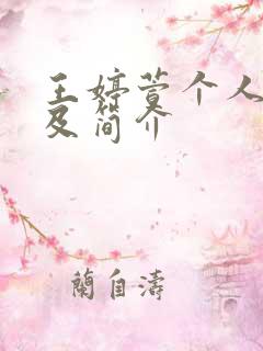 王婷萱个人资料及简介