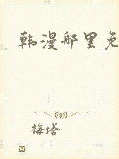 韩漫哪里免费看