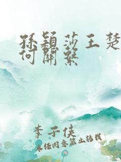 孙颖莎王楚钦是何关系