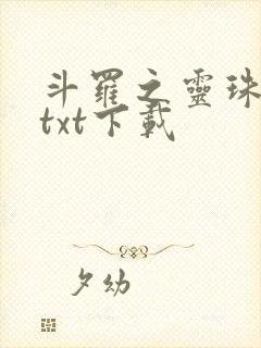 斗罗之灵珠神剑txt下载
