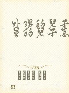 外甥的儿子叫舅舅的儿子怎么称呼