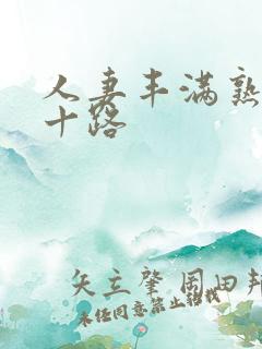 人妻丰满熟妇五十路