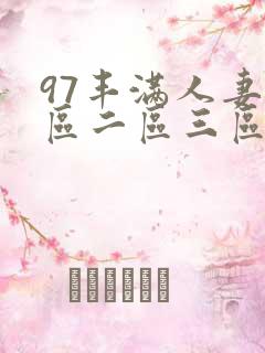 97丰满人妻一区二区三区