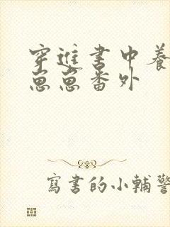 穿进书中养反派崽崽番外