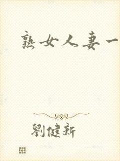 熟女人妻一区二