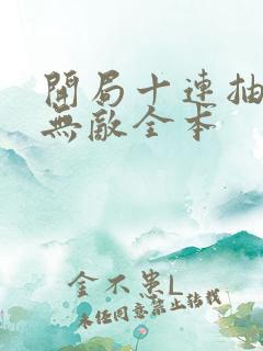 开局十连抽然后无敌全本