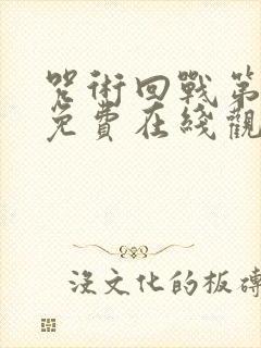 咒术回战第二季免费在线观看