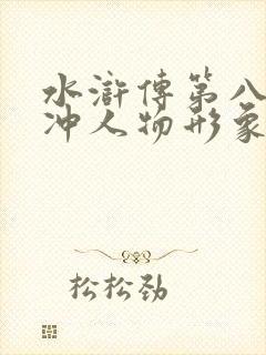 水浒传第八回林冲人物形象