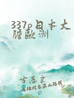 337p日本大胆欧洲
